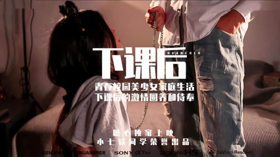 糖心-下课后青春校园美少女激情圈养和侍奉-小七软同学