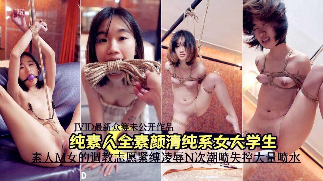 高潮 喷水 SM 清纯女志愿被凌辱 N次潮喷